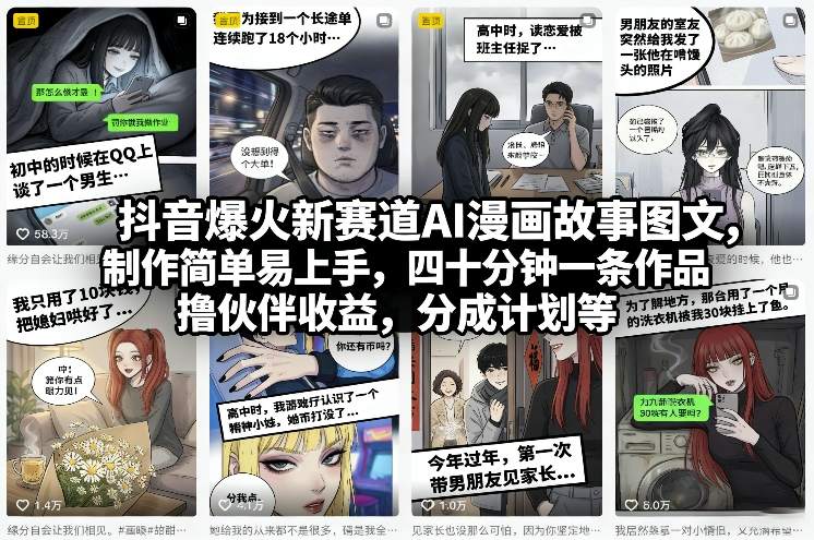 抖音爆火新赛道AI漫画故事图文，制作简单易上手，四十分钟一条作品，撸伙伴收益，分成计划等-创富笔记