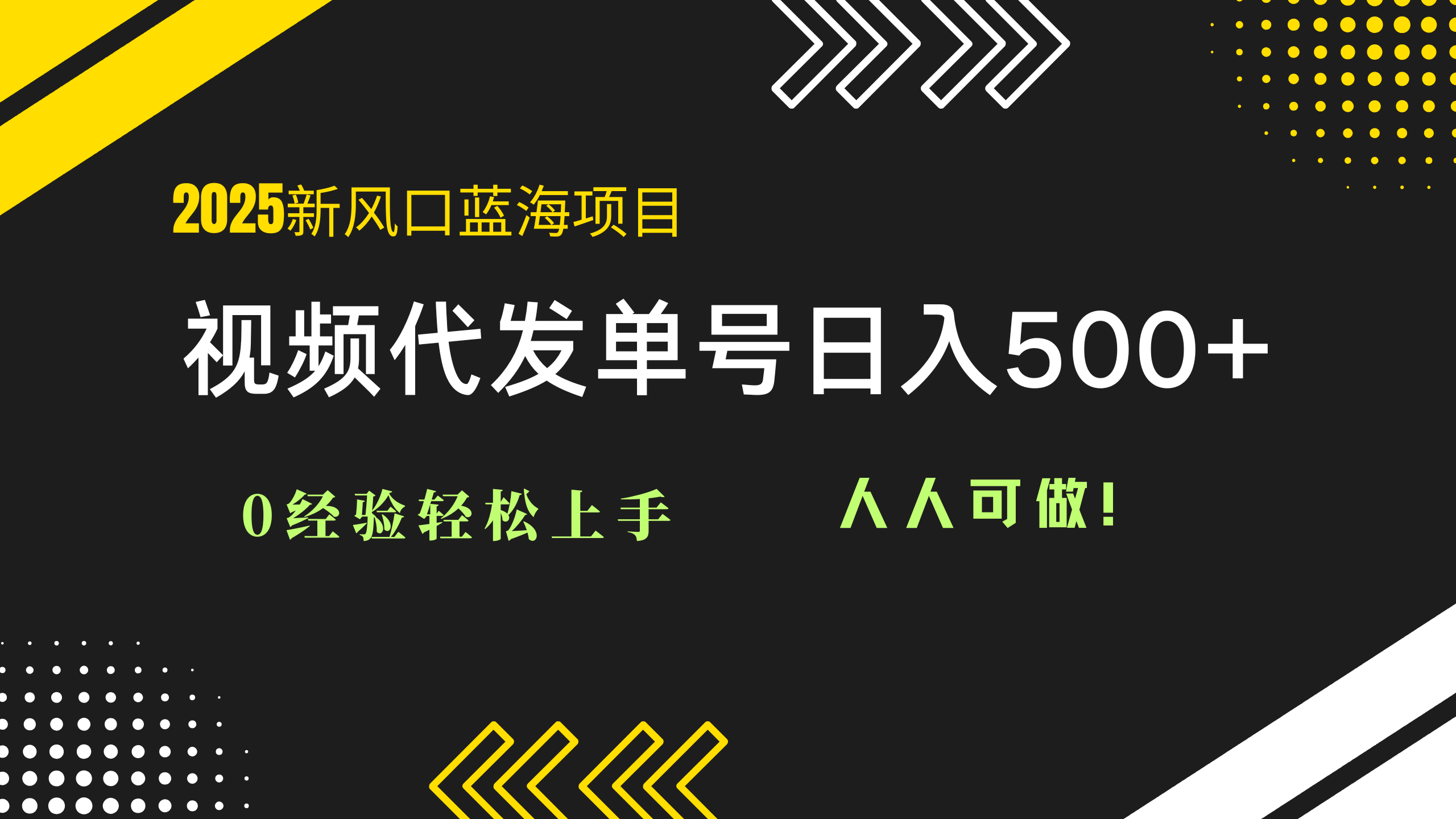 2025视频代发蓝海项目：0经验轻松上手，单号日入500+，人人可做！-创富笔记