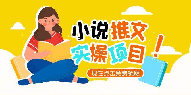 小说推文账号从0到1指南，起号逻辑与定位策略，UC平台爆款选文方法论-创富笔记