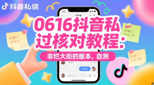0616抖音私信过核对教程：非烂大街的版本，自测-创富笔记