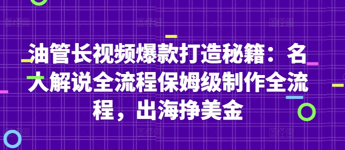 油管长视频爆款打造秘籍：名人解说全流程保姆级制作全流程，出海挣美金-创富笔记
