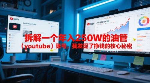 付费文章：拆解一个年入250W的油管(youtube)账号，我发现了挣钱的核心秘密-创富笔记