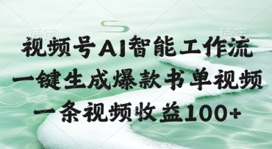 视频号AI智能工作流，一键生成爆款书单视频，一条视频收益100+【揭秘】-创富笔记