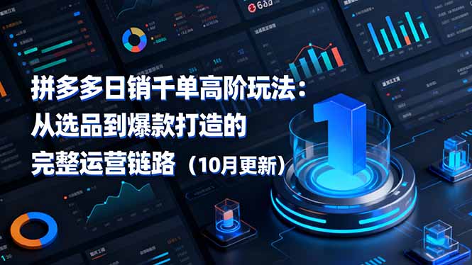 拼多多日销千单高阶玩法：从选品到爆款打造的完整运营链路(10月更新-创富笔记