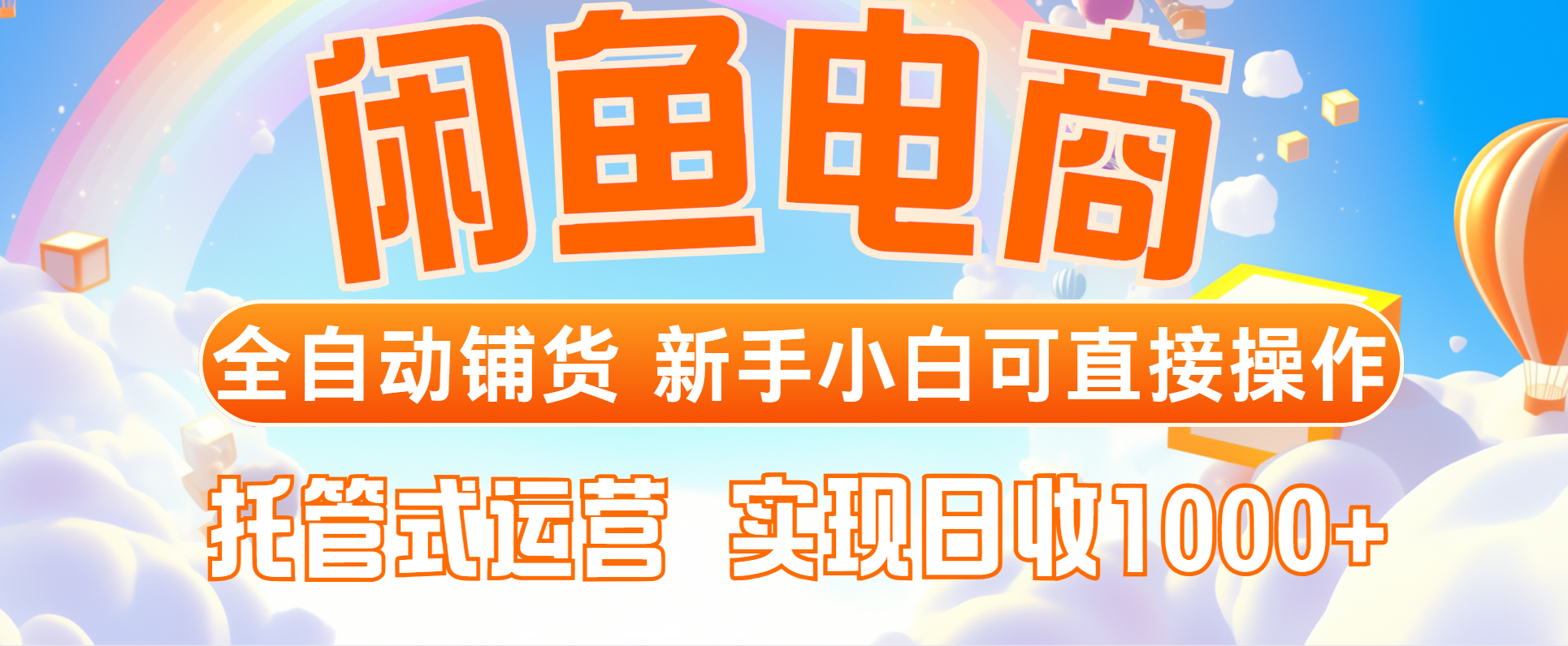 闲鱼电商全自动铺货，新手小白可直接操作，托管式运营，日收1000+-创富笔记