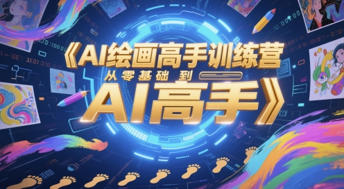 AI绘画高手训练营，从零基础到AI高手-创富笔记