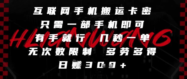 互联网手机搬运卡密，只需一部手机即可，有手就行，几秒一单，无次数限制，多劳多得，日入3张【揭秘】-创富笔记