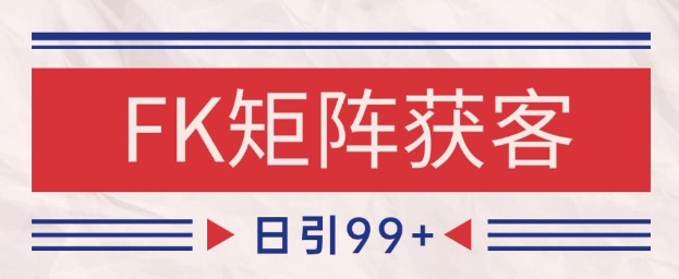 小红书某音FK赛道引流获客 自热矩阵日引200+【揭秘】-创富笔记