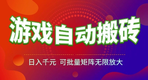 游戏全自动搬砖项目，日入1k，可批量矩阵无限放大【揭秘】-创富笔记