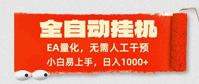 全自动挂机，EA量化，无需人工干预，小白易上手，日入1000+-创富笔记