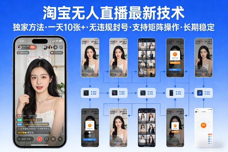 淘宝无人直播【最新技术】，独家方法，一天搞10张+，无违规封号，支持矩阵操作，长期稳定【内部揭秘】-创富笔记