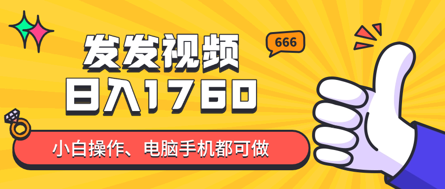 发发视频就能日入四位数？抖音爆火项目，小白也能学会内含教程-创富笔记