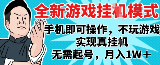 2025最新独家游戏搬砖，单手机操作，全自动挂G，无需玩游戏，月入1W+【揭秘】-创富笔记