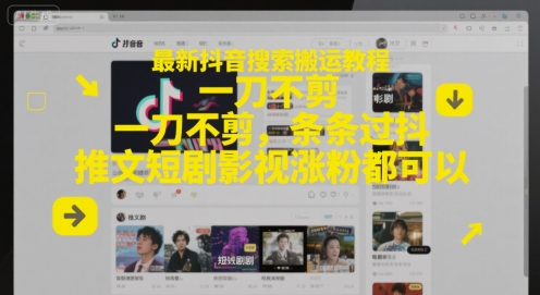 最新抖音搜索搬运教程，一刀不剪，条条过抖，推文短剧影视涨粉都可以-创富笔记