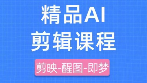 影一老师·剪映+即梦AI短视频实战课-创富笔记
