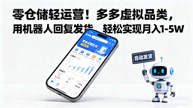 零仓储轻运营!多多虚拟品类,用机器人回复发货,轻松实现月入 1-5 W-创富笔记