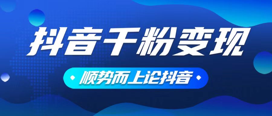 抖音养号变现，小白轻松上手，素材我们提供，你只需一键式发送即可-创富笔记