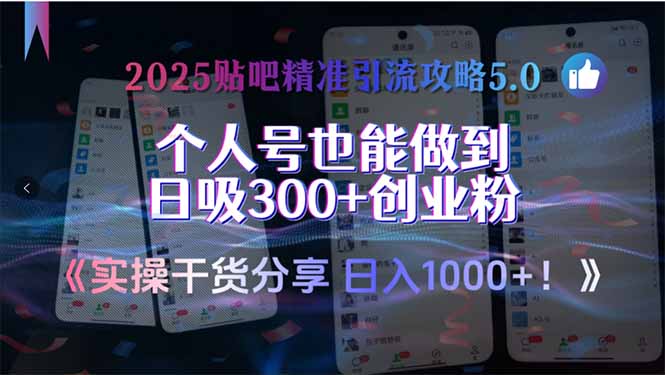 2025贴吧精准引流攻略5.0,实操干货分享,个人号也能做到日吸300+创业...-创富笔记