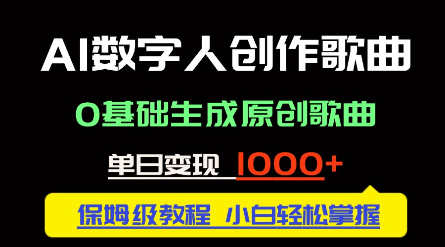 中视频新风口：AI数字人创作歌曲。0基础生成原创歌曲，单日变现1000＋-创富笔记
