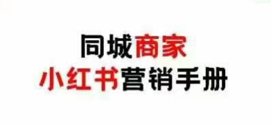 同城商家小红书营销手册，小红书0成本引爆线下流量-创富笔记