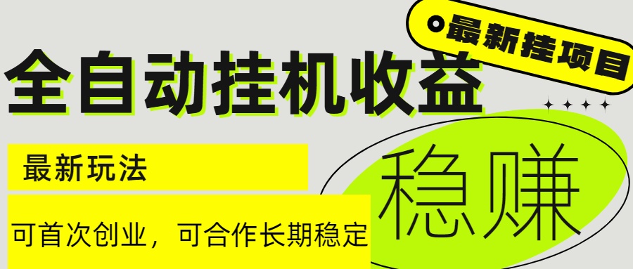 6月最新全自动挂机项目日入2000+长期稳定收益-创富笔记