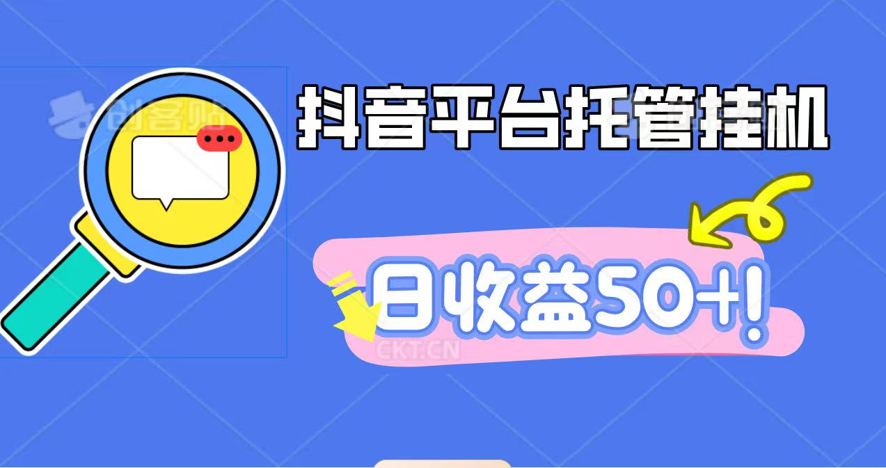 抖音平台托管挂机，打粉引流一条龙，包回收，仅需一部手机即可无限挂机，日收益50+-创富笔记