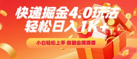 快递掘金4.0玩法，轻松日入1K+，小白轻松上手，做副业嘎嘎香【揭秘】-创富笔记