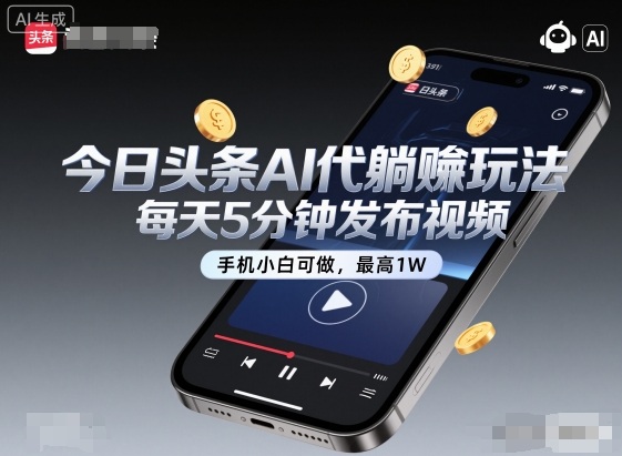 今日头条AI代躺賺玩法,每天5分钟发布视频,手机小白可做,最高1W+【揭秘】-创富笔记