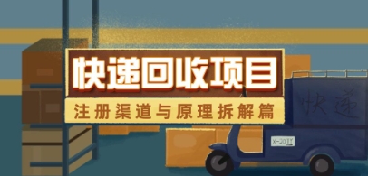 快递回收项目拆解_注册渠道与全流程原理解析-创富笔记