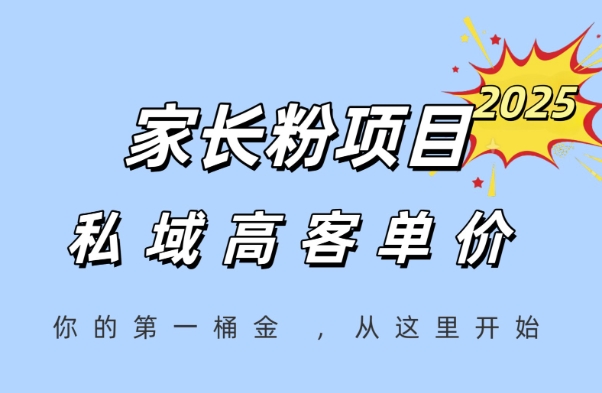 家长粉项目，一个可以长期变现暴利项目，私域高客单价，轻松完成你的人生第一桶金-创富笔记