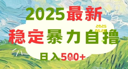 2025最新暴力自撸项目，日入5张+，可矩阵操作【揭秘】-创富笔记