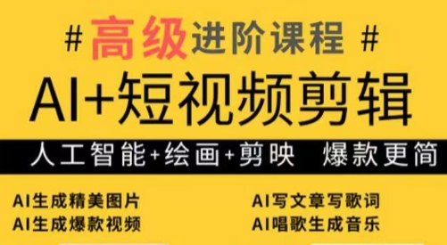 水晶老师·AI+短视频剪辑：爆款秘籍进阶教学-创富笔记