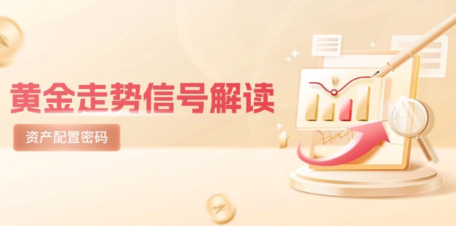 黄金走势信号解读，避险逻辑+市场情绪，美股剧震后的资产配置密码-创富笔记