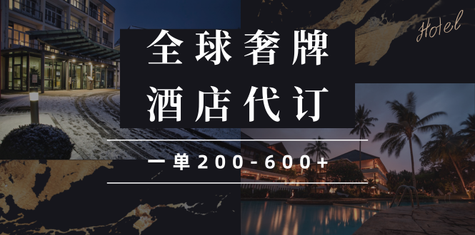 闲鱼全球高奢酒店代订蓝海项目，一单200-600+-创富笔记