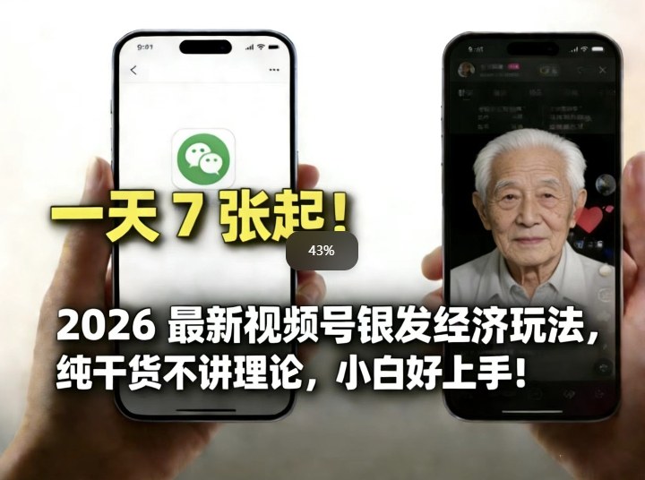 2026最新视频号银发经济玩法，轻松每天7张起，小白也可做-创富笔记