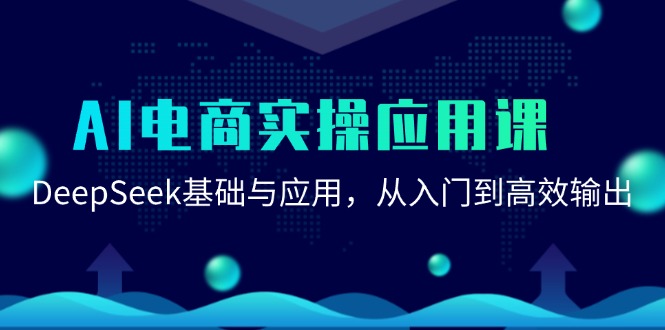 AI电商实操应用课：DeepSeek基础与应用，从入门到高效输出-创富笔记
