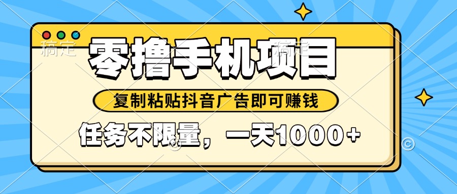 2025年最新手机零撸小项目，复制粘贴抖音广告即可赚钱，平台大水，任务…-创富笔记