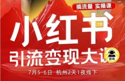小红书引流变现7月线下大课,一次性讲透小红书笔记、矩阵、投放、引流、转化的全流程SOP-创富笔记
