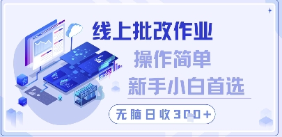 线上批改作业，操作简单新手小白首选，无脑日收300+【揭秘】-创富笔记