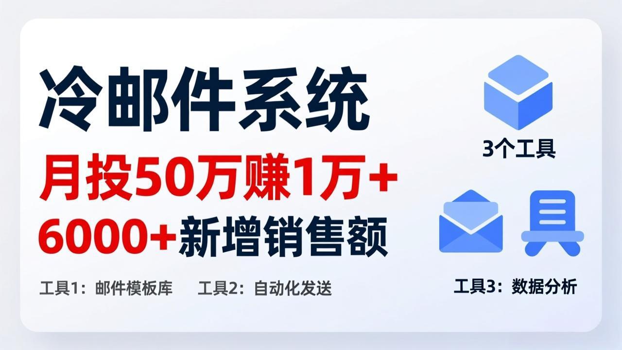 月投 50 刀赚 1 万 +!冷邮件系统:6000 + 新增销售额,靠 3 个工具轻松搞-创富笔记