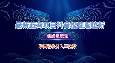 最新蓝海项目抖音极速版拉新，保姆级玩法，单日轻松日入三位数-创富笔记
