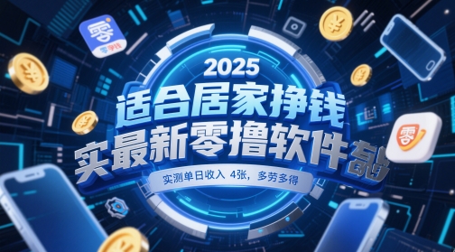 适合居家挣钱2025最新零撸软件，实测单日收入4张，多劳多得 一部手机即可操作【揭秘】-创富笔记