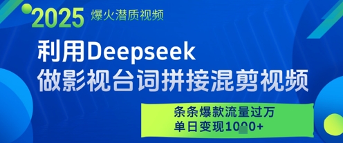 利用Deepseek做影视台词拼接混剪视频，条条爆款流量过W，单日变现多张-创富笔记