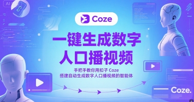 一键生成数字人口播视频，手把手教你用扣子Coze搭建自动生成数字人口播视频的智能体-创富笔记