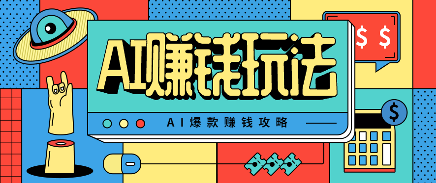 AI萌宠视频爆款攻略,小白无脑操作,每天30分钟,轻松上手,日入500+-创富笔记