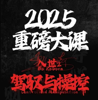 2025重磅大课，入世2，驾驭与控制-创富笔记