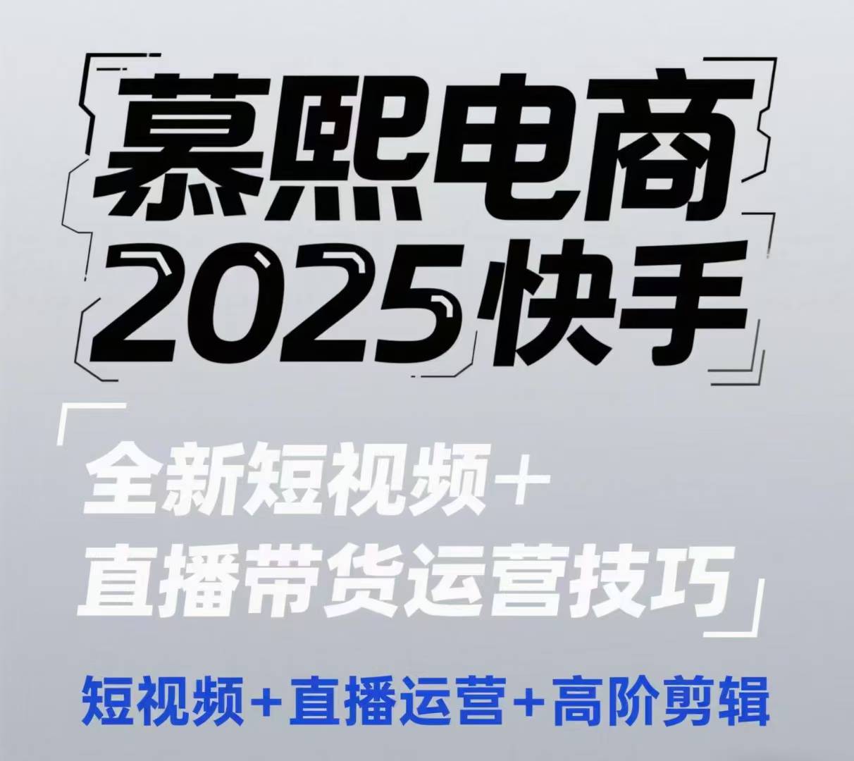 2025快手短视频+直播带货运营技巧，​短视频、直播运营、高阶剪辑-创富笔记
