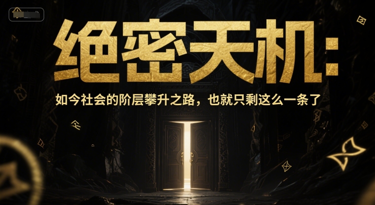 付费文章：绝密天机：如今社会的阶层攀升之路，也就只剩这么一条了-创富笔记