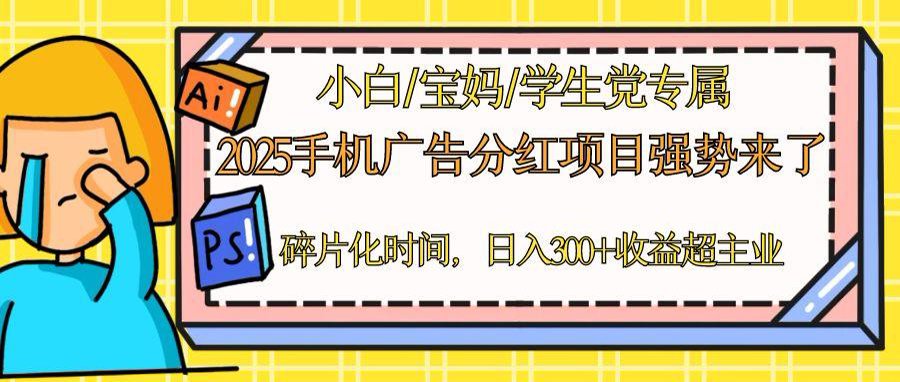 2025手机广告分红，一部手机日入300＋可矩阵！碎片化时间操作，副业超主业-创富笔记