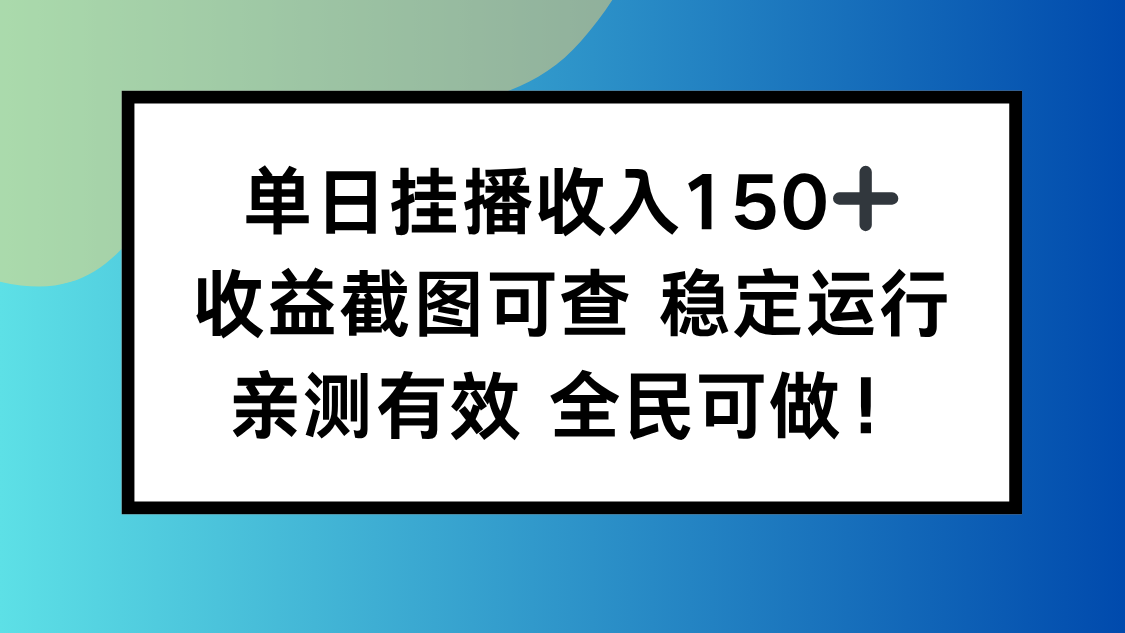 单日挂播收入150+,收益截图可查 稳定运行,全民可做!-创富笔记
